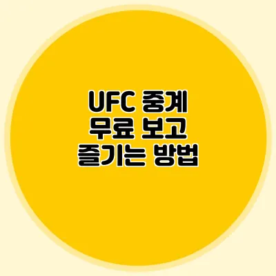 UFC 중계 무료 보고 즐기는 방법