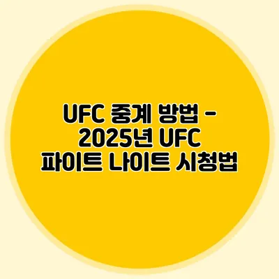 UFC 중계 방법 - 2025년 UFC 파이트 나이트 시청법