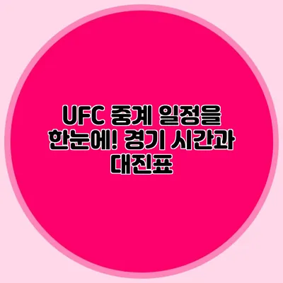 UFC 중계 일정을 한눈에! 경기 시간과 대진표