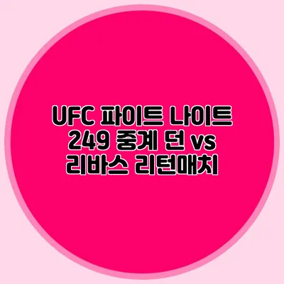 UFC 파이트 나이트 249 중계 던 vs 리바스 리턴매치