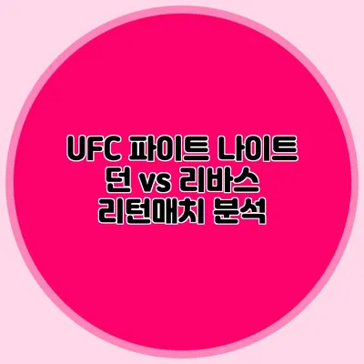 UFC 파이트 나이트 던 vs 리바스 리턴매치 분석