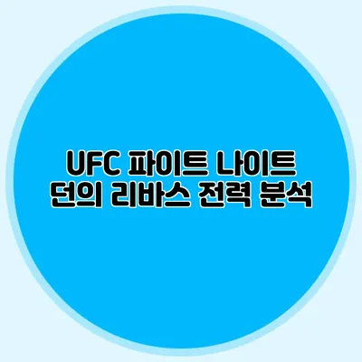 UFC 파이트 나이트 던의 리바스 전력 분석