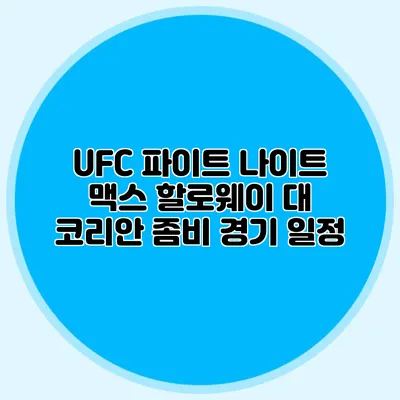 UFC 파이트 나이트 맥스 할로웨이 대 코리안 좀비 경기 일정