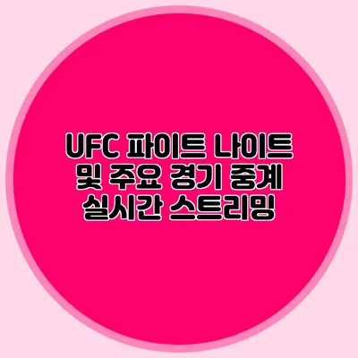 UFC 파이트 나이트 및 주요 경기 중계 실시간 스트리밍