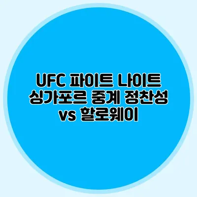 UFC 파이트 나이트 싱가포르 중계 정찬성 vs 할로웨이