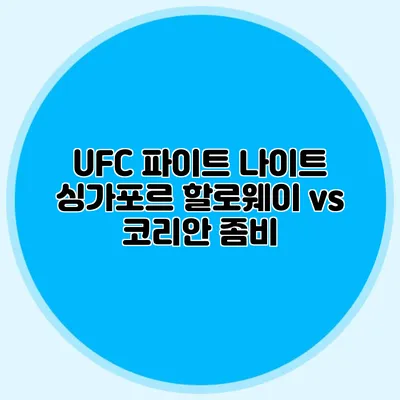UFC 파이트 나이트 싱가포르 할로웨이 vs 코리안 좀비