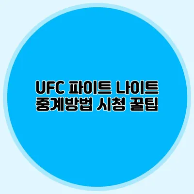 UFC 파이트 나이트 중계방법 시청 꿀팁