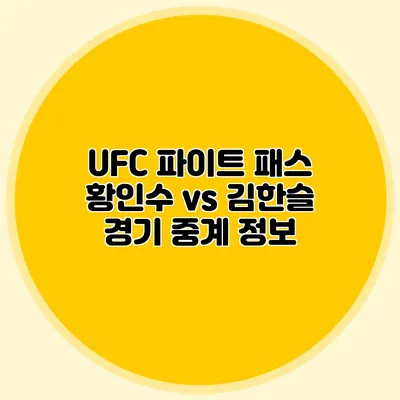 UFC 파이트 패스 황인수 vs 김한슬 경기 중계 정보