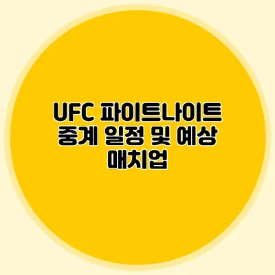 UFC 파이트나이트 중계 일정 및 예상 매치업