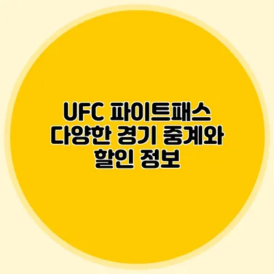 UFC 파이트패스 다양한 경기 중계와 할인 정보
