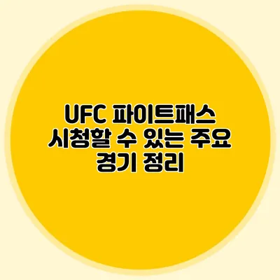 UFC 파이트패스 시청할 수 있는 주요 경기 정리