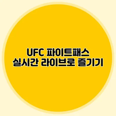 UFC 파이트패스 실시간 라이브로 즐기기