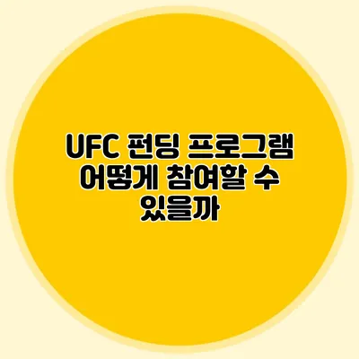 UFC 펀딩 프로그램 어떻게 참여할 수 있을까?