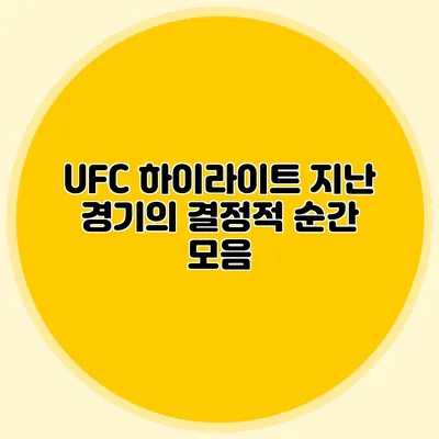 UFC 하이라이트 지난 경기의 결정적 순간 모음
