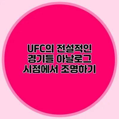 UFC의 전설적인 경기들 아날로그 시점에서 조명하기