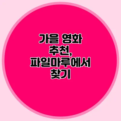 가을 영화 추천, 파일마루에서 찾기