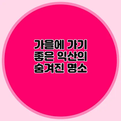 가을에 가기 좋은 익산의 숨겨진 명소