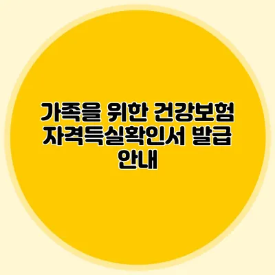 가족을 위한 건강보험 자격득실확인서 발급 안내