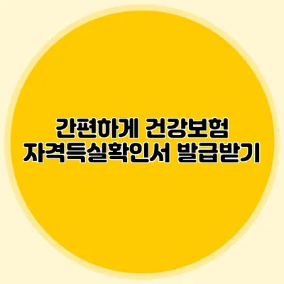 간편하게 건강보험 자격득실확인서 발급받기