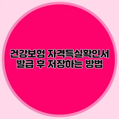 건강보험 자격득실확인서 발급 후 저장하는 방법