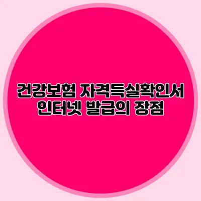 건강보험 자격득실확인서 인터넷 발급의 장점