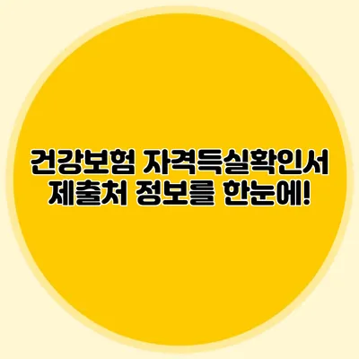 건강보험 자격득실확인서 제출처 정보를 한눈에!