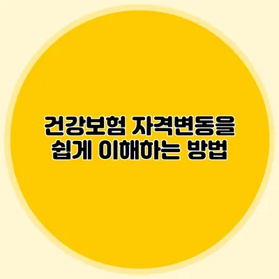 건강보험 자격변동을 쉽게 이해하는 방법