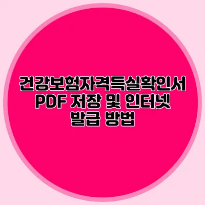 건강보험자격득실확인서 PDF 저장 및 인터넷 발급 방법