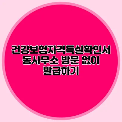 건강보험자격득실확인서 동사무소 방문 없이 발급하기