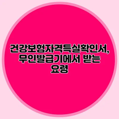 건강보험자격득실확인서, 무인발급기에서 받는 요령