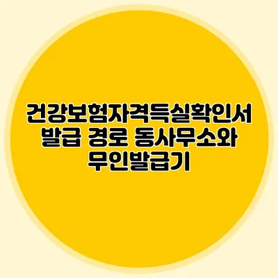건강보험자격득실확인서 발급 경로 동사무소와 무인발급기