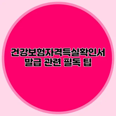 건강보험자격득실확인서 발급 관련 필독 팁