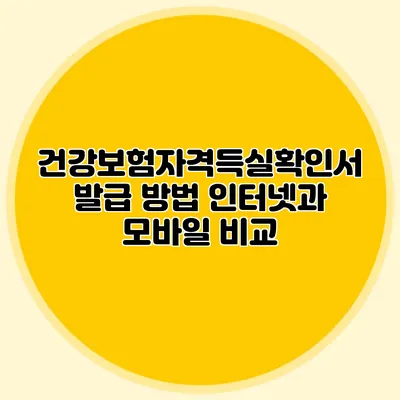 건강보험자격득실확인서 발급 방법 인터넷과 모바일 비교