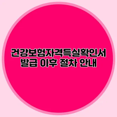 건강보험자격득실확인서 발급 이후 절차 안내
