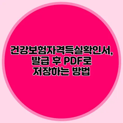 건강보험자격득실확인서, 발급 후 PDF로 저장하는 방법
