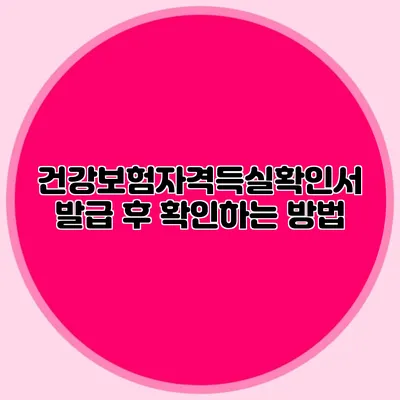 건강보험자격득실확인서 발급 후 확인하는 방법