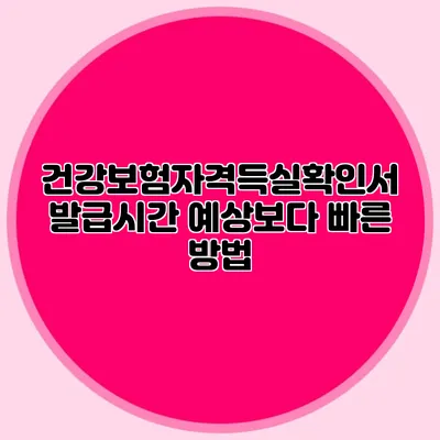 건강보험자격득실확인서 발급시간 예상보다 빠른 방법