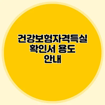 건강보험자격득실확인서 용도 안내