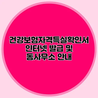 건강보험자격득실확인서 인터넷 발급 및 동사무소 안내