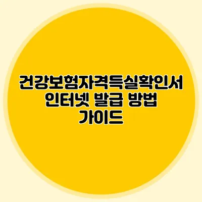 건강보험자격득실확인서 인터넷 발급 방법 가이드
