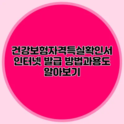 건강보험자격득실확인서 인터넷 발급 방법과용도 알아보기
