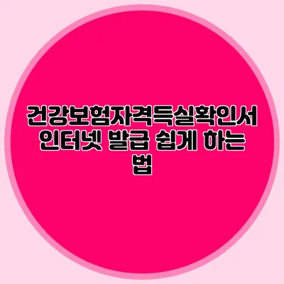 건강보험자격득실확인서 인터넷 발급 쉽게 하는 법