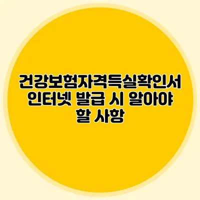 건강보험자격득실확인서 인터넷 발급 시 알아야 할 사항
