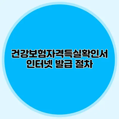 건강보험자격득실확인서 인터넷 발급 절차