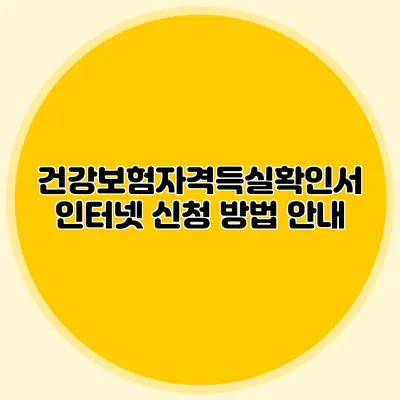 건강보험자격득실확인서 인터넷 신청 방법 안내