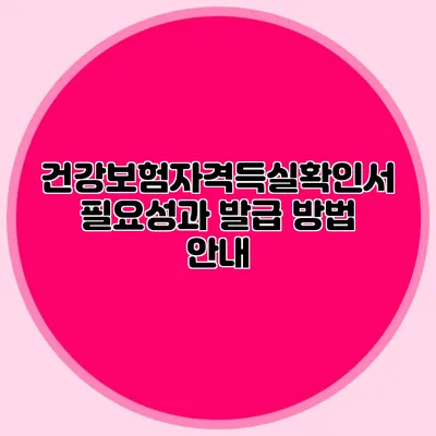 건강보험자격득실확인서 필요성과 발급 방법 안내