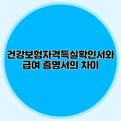 건강보험자격득실확인서와 급여 증명서의 차이