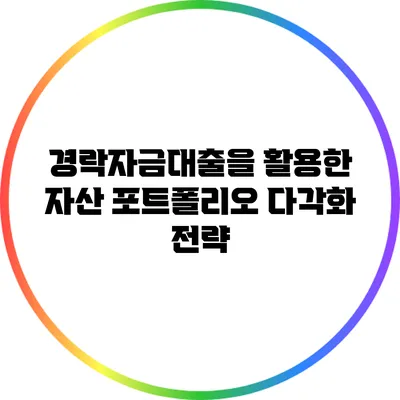 경락자금대출을 활용한 자산 포트폴리오 다각화 전략
