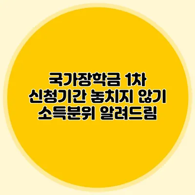 국가장학금 1차 신청기간 놓치지 않기 소득분위 알려드림