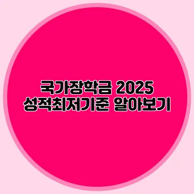 국가장학금 2025 성적최저기준 알아보기